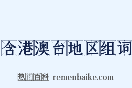 含港澳台地区组词是什么意思的图片